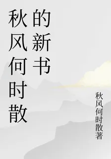 秋風何時散的新書 封面