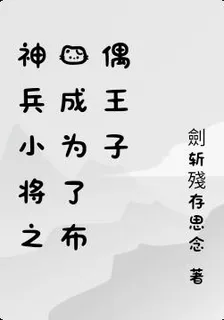 神兵小將之我成爲了布偶王子 封面