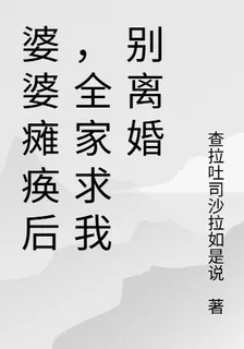 婆婆癱瘓後，全家求我別離婚 封面