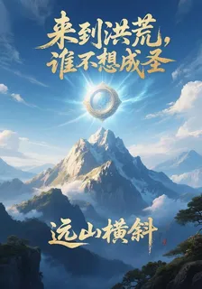 來到洪荒，誰不想成聖 封面