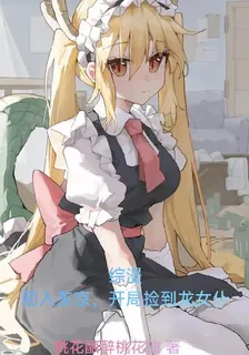 綜漫：初入東京，開局撿到龍女僕 封面