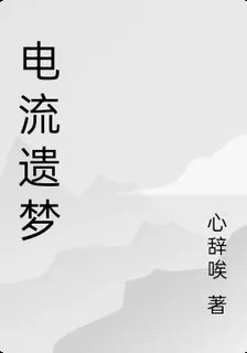 電流遺夢 封面