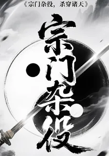 宗門雜役，殺穿諸天 封面