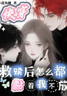 快穿：救贖後怎麼都黏着我不放 封面