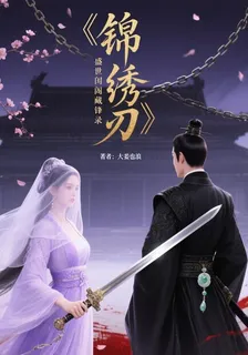錦繡刃 封面