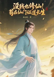 沒錢也修仙！苟在仙門證道長生 封面