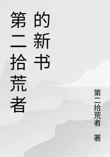 第二拾荒者的新書 封面