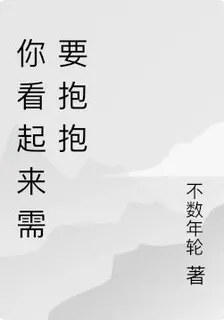你看起來需要抱抱 封面