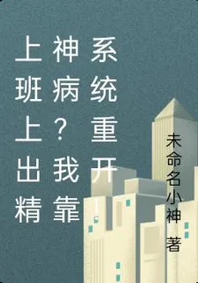 上班上出精神病？我靠系統重開！ 封面