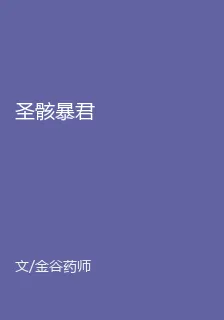 聖骸暴君 封面
