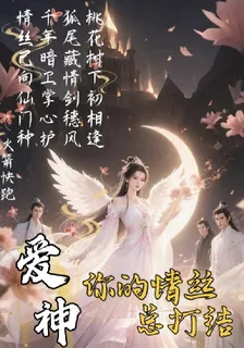 愛神你的情絲總打結 封面