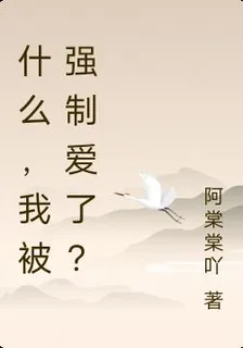 什麼，我被強制愛了？ 封面