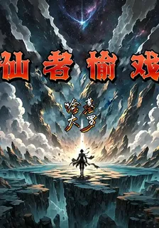 仙者愉戲 封面