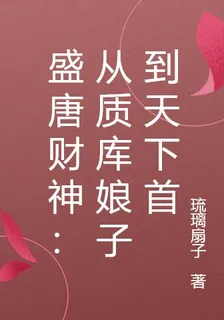盛唐財神：從質庫娘子到天下首 封面