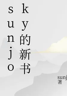 sunjoky的新書 封面