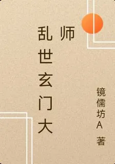 亂世玄門大師 封面