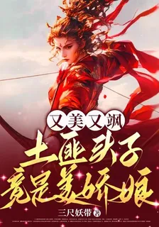 又美又颯，土匪頭子竟是美嬌娘 封面