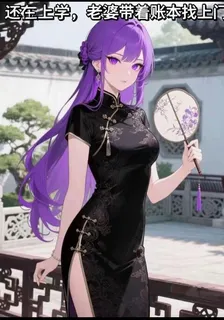 還在上學，老婆帶着賬本找上門 封面