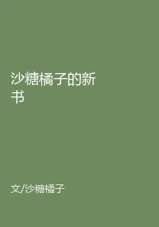 沙糖橘子的新書 封面