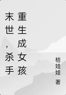 末世，殺手重生成女孩 封面