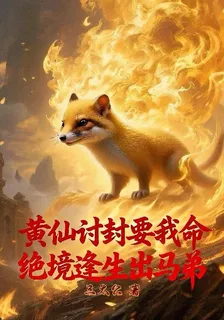 黃仙討封要我命，絕境逢生出馬弟 封面