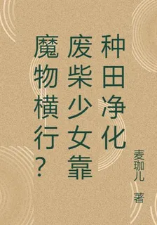 魔物橫行？廢柴少女靠種田淨化 封面