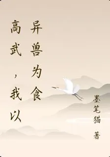 高武，我以異獸爲食 封面