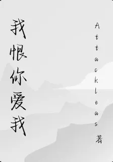 我恨你愛我 封面