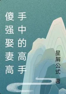 傻強娶妻高手中的高手 封面