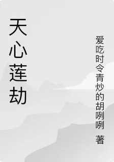 天心蓮劫 封面