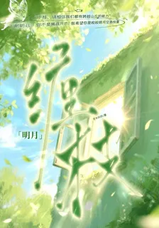 明月纏枝 封面