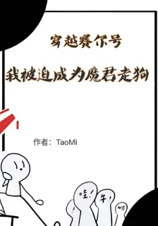 穿越賽爾號，我被迫成爲魔君走狗 封面