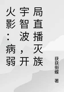 火影：病弱宇智波，開局直播滅族 封面