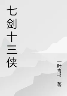 七劍十三俠白話文 封面