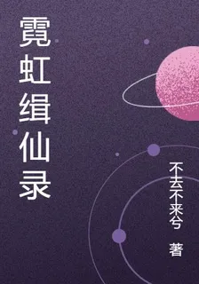 霓虹緝仙錄 封面