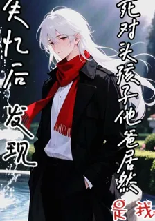 失憶後發現死對頭孩子他爸是我 封面