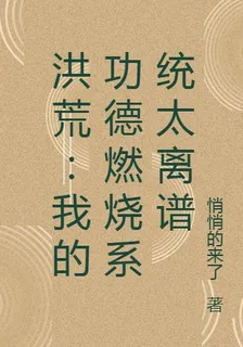 洪荒：我的功德燃燒系統太離譜 封面