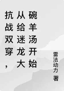 抗戰雙穿，從給迷龍大碗羊湯開始 封面