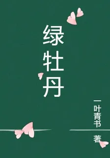 綠牡丹白話文 封面