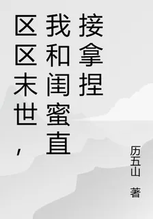 區區末世，我和閨蜜直接拿捏 封面