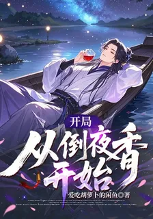 開局從倒夜香開始 封面