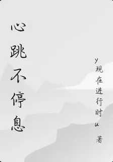 心跳不停息 封面