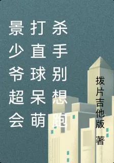 景少爺超會打直球呆萌殺手別想跑 封面