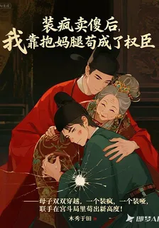 裝瘋賣傻後，我靠抱媽腿苟成權臣 封面