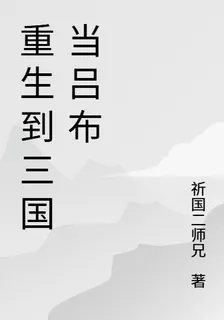 重生到三國當呂布 封面