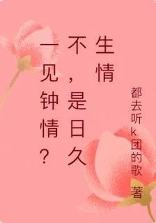 一見鍾情？不，是日久生情 封面