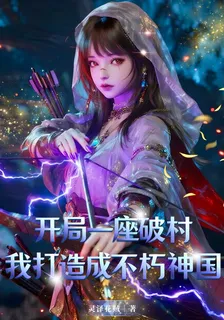 開局一座破村，我打造成不朽神國 封面