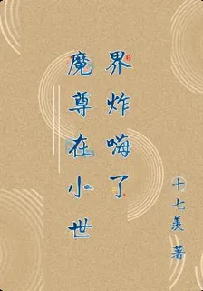 魔尊在小世界炸嗨了 封面