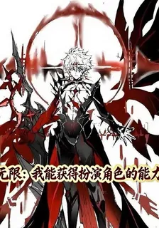 無限：我能獲得扮演角色的能力 封面