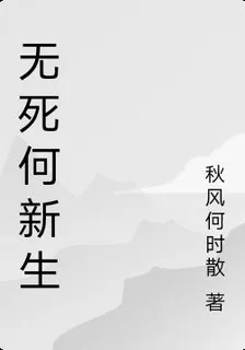 無死何新生 封面